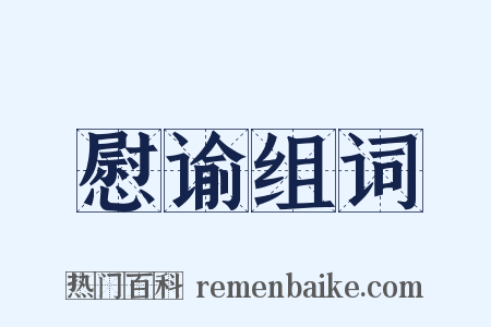 慰谕组词是什么意思的图片